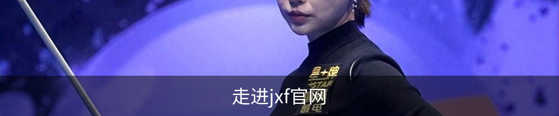 走进jxf官网